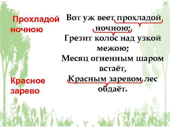 Прохладой Вот уж веет прохладой ночною; ночною Грезит колос над узкой межою; Месяц огненным