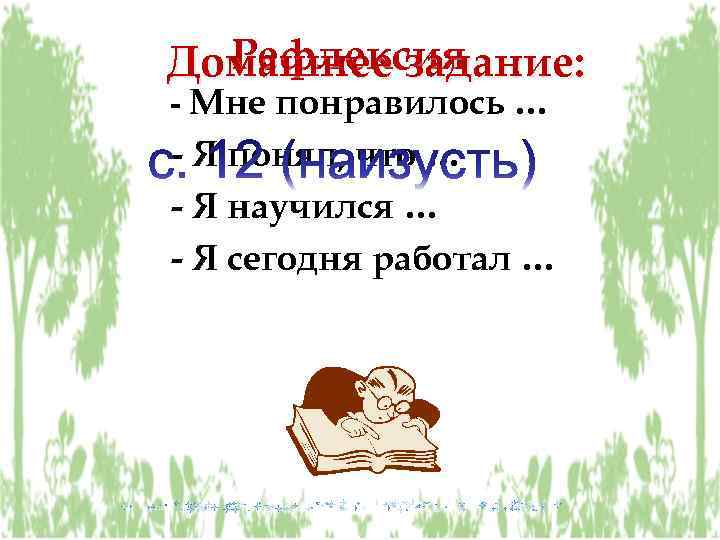 Рефлексия Домашнее задание: - Мне понравилось … - Я понял, что … - Я