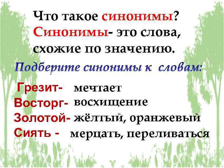 Что такое синонимы? Синонимы- это слова, схожие по значению. Грезит- мечтает Восторг- восхищение Золотой-