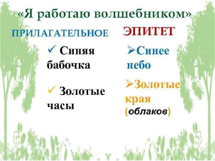  «Я работаю волшебником» ПРИЛАГАТЕЛЬНОЕ ü Синяя бабочка ü Золотые часы ЭПИТЕТ ØСинее небо