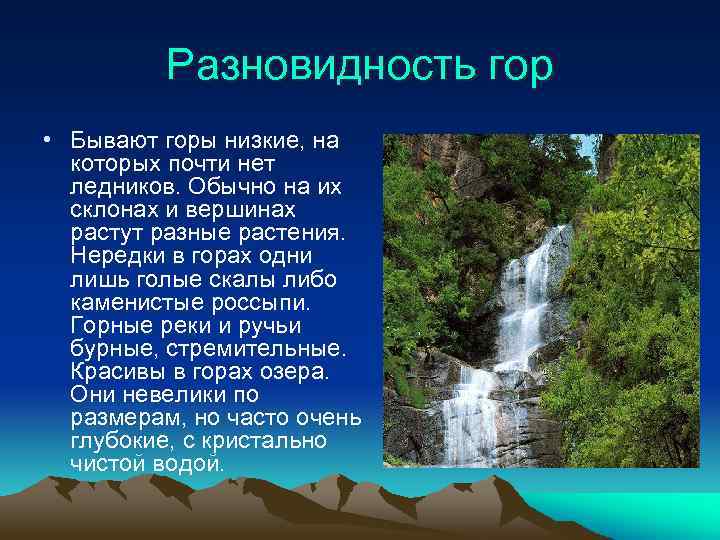 Разновидность гор • Бывают горы низкие, на которых почти нет ледников. Обычно на их