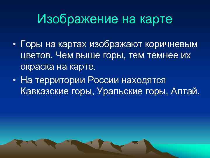 Изображение на карте • Горы на картах изображают коричневым цветов. Чем выше горы, темнее