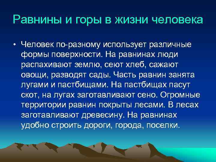 Равнины и горы в жизни человека • Человек по-разному использует различные формы поверхности. На
