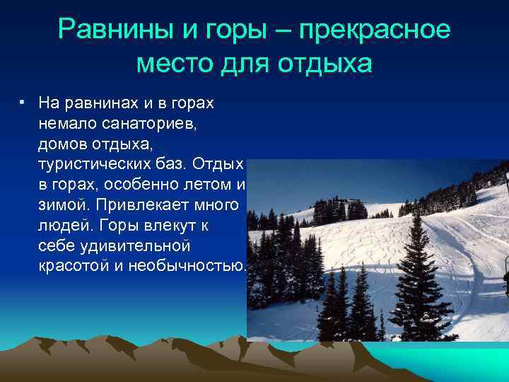 Равнины и горы – прекрасное место для отдыха • На равнинах и в горах