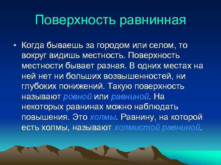Поверхность равнинная • Когда бываешь за городом или селом, то вокруг видишь местность. Поверхность