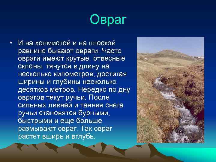 Овраг • И на холмистой и на плоской равнине бывают овраги. Часто овраги имеют