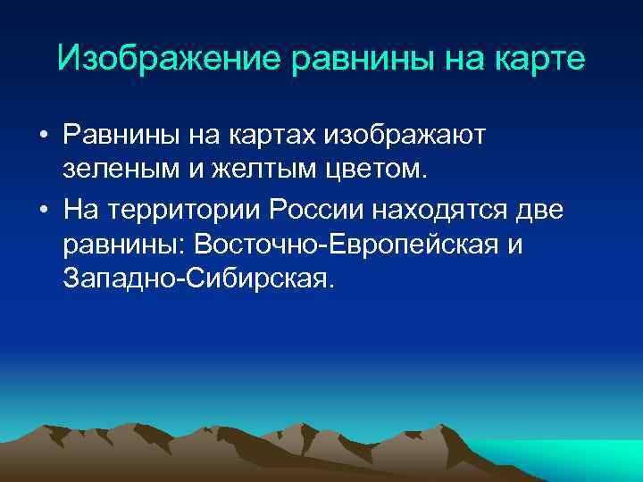 Изображение равнины на карте • Равнины на картах изображают зеленым и желтым цветом. •