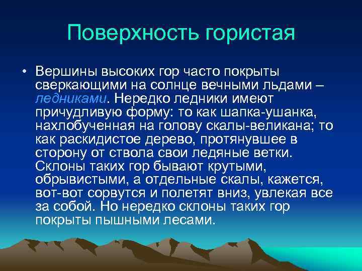 Поверхность гористая • Вершины высоких гор часто покрыты сверкающими на солнце вечными льдами –