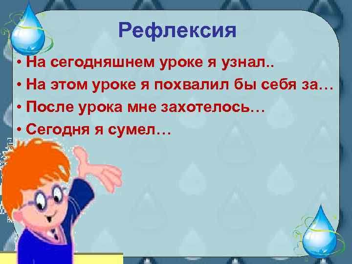 Рефлексия • На сегодняшнем уроке я узнал. . • На этом уроке я похвалил