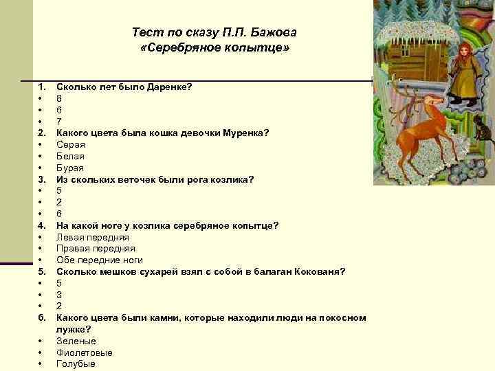 Тест по сказу П. П. Бажова «Серебряное копытце» 1. • • • 2. •