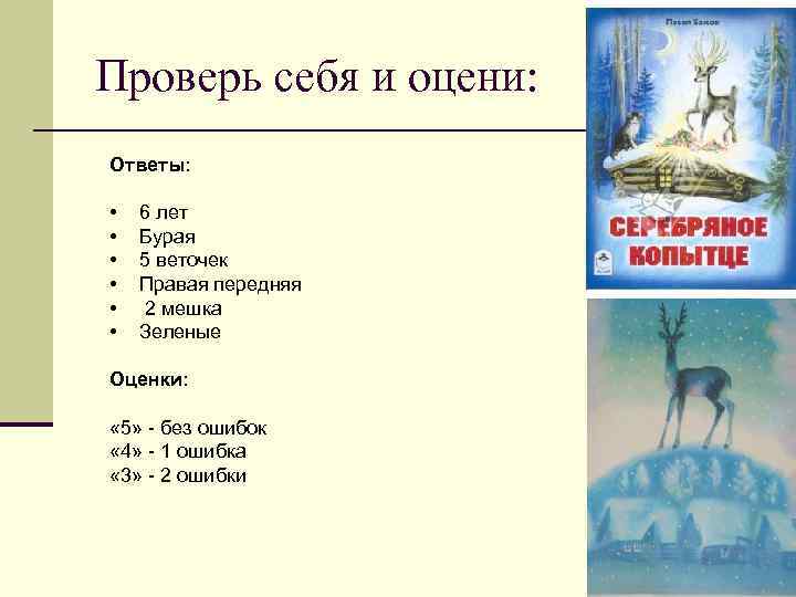 Проверь себя и оцени: Ответы: • • • 6 лет Бурая 5 веточек Правая