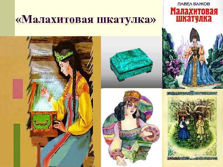  «Малахитовая шкатулка» 