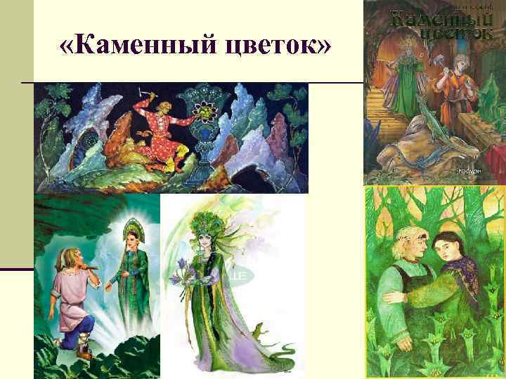  «Каменный цветок» 