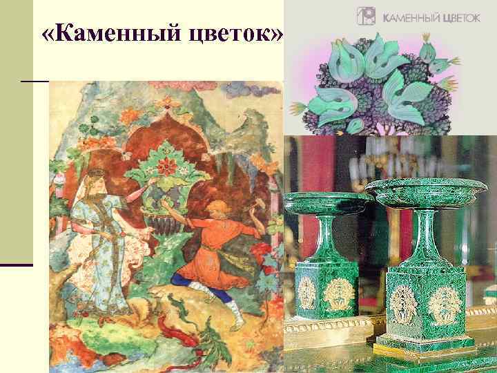  «Каменный цветок» 