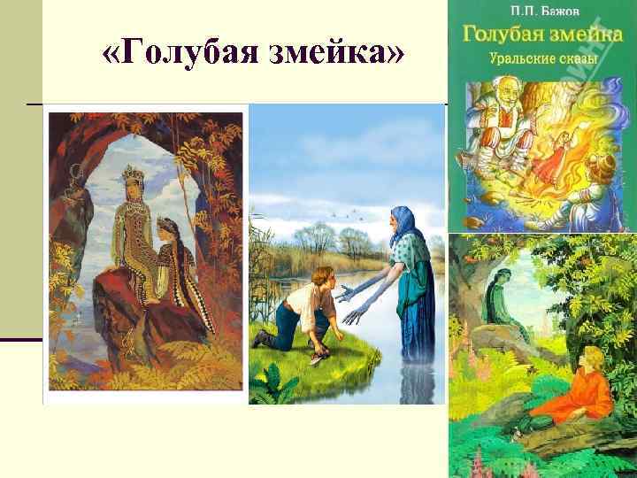  «Голубая змейка» 