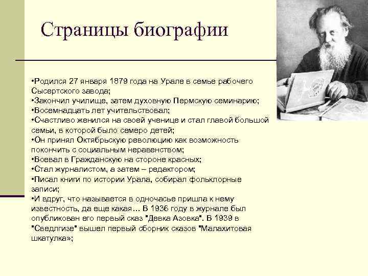 Страницы биографии • Родился 27 января 1879 года на Урале в семье рабочего Сысертского