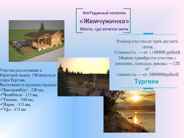 Участки расположены в береговой линии: 150 метров до озера Тургояк. Расстояния от крупных городов: