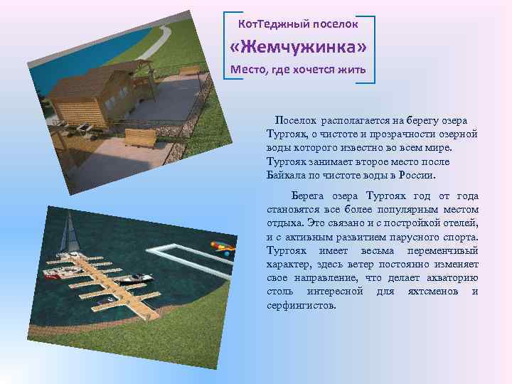 Кот. Теджный поселок «Жемчужинка» Место, где хочется жить Поселок располагается на берегу озера Тургояк,