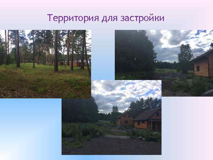 Территория для застройки 