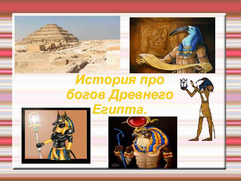 Боги древнего египта 5 класс история проект