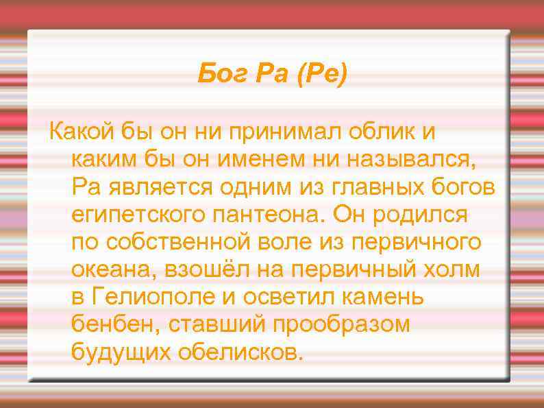 Бог Ра (Ре) Какой бы он ни принимал облик и каким бы он именем