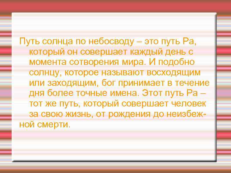 Путь солнца по небосводу – это путь Ра, который он совершает каждый день с