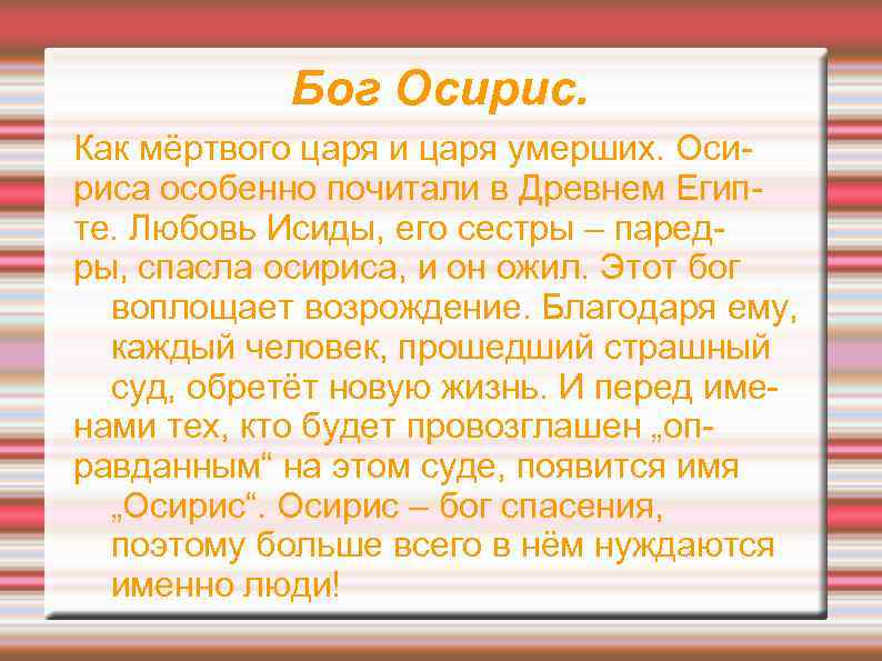 Бог Осирис. Как мёртвого царя и царя умерших. Осириса особенно почитали в Древнем Египте.