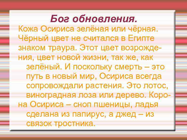 Бог обновления. Кожа Осириса зелёная или чёрная. Чёрный цвет не считался в Египте знаком