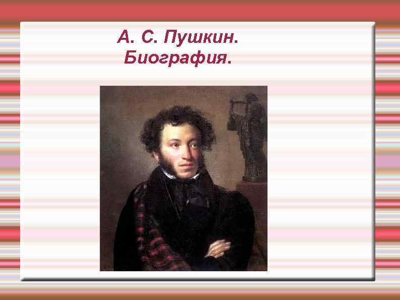 Биография пушкина 9. Автобиографию Пушкина и его занятия. Пушкин биография слушать онлайн бесплатно.