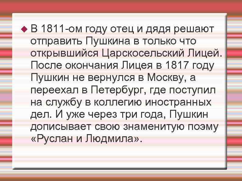  В 1811 -ом году отец и дядя решают отправить Пушкина в только что
