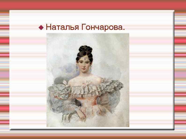  Наталья Гончарова. 