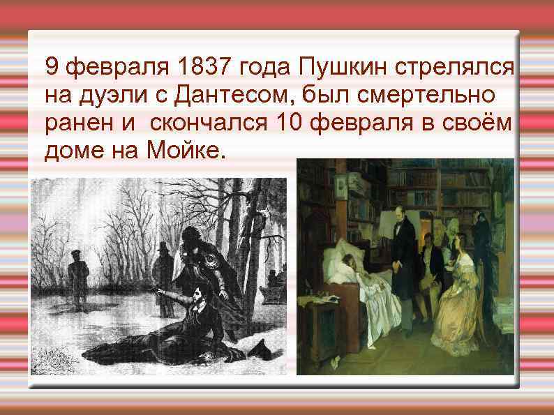 9 февраля 1837 года Пушкин стрелялся на дуэли с Дантесом, был смертельно ранен и