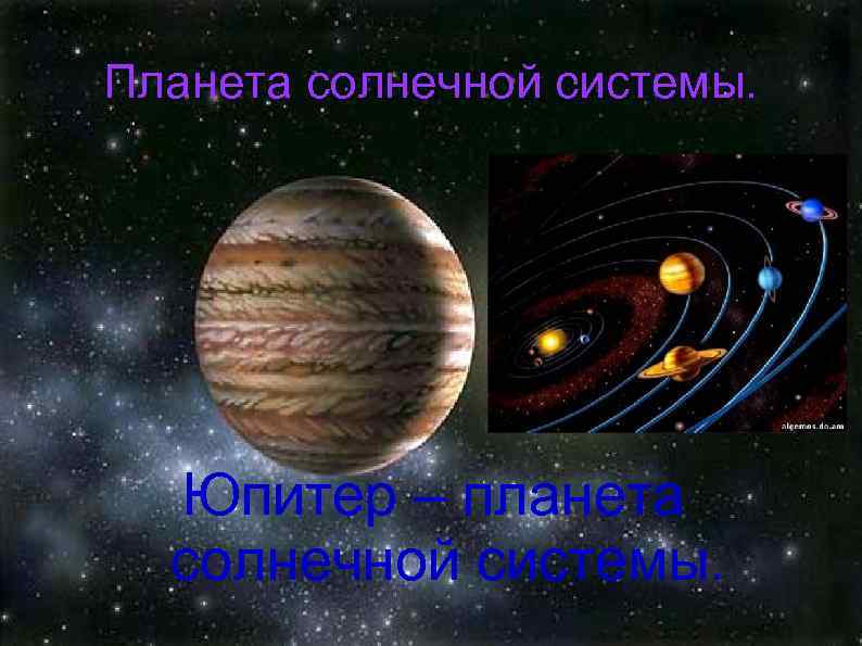 Планета солнечной системы. Юпитер – планета солнечной системы. 