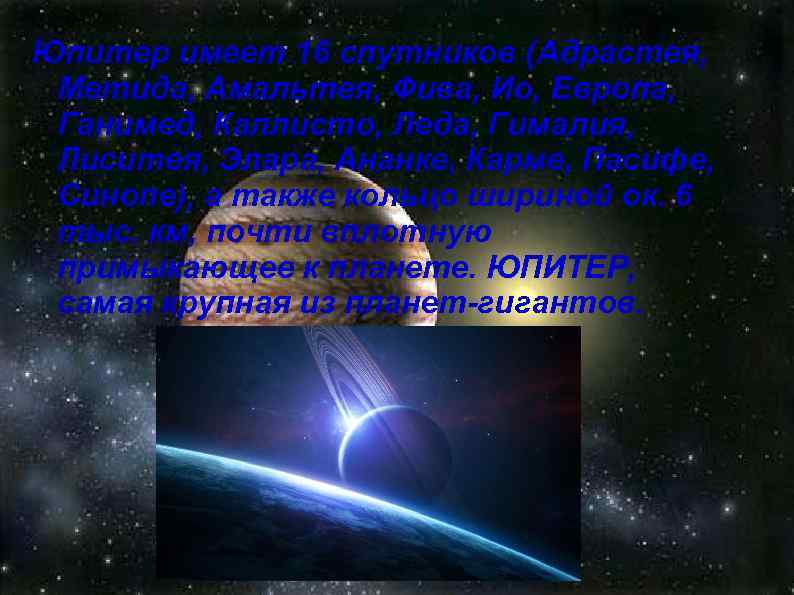 Юпитер имеет 16 спутников (Адрастея, Метида, Амальтея, Фива, Ио, Европа, Ганимед, Каллисто, Леда, Гималия,