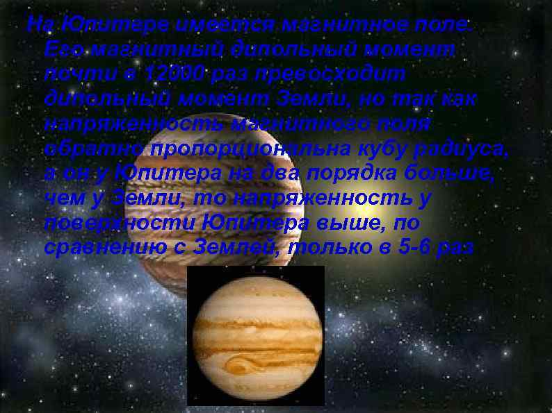 На Юпитере имеется магнитное поле. Его магнитный дипольный момент почти в 12000 раз превосходит