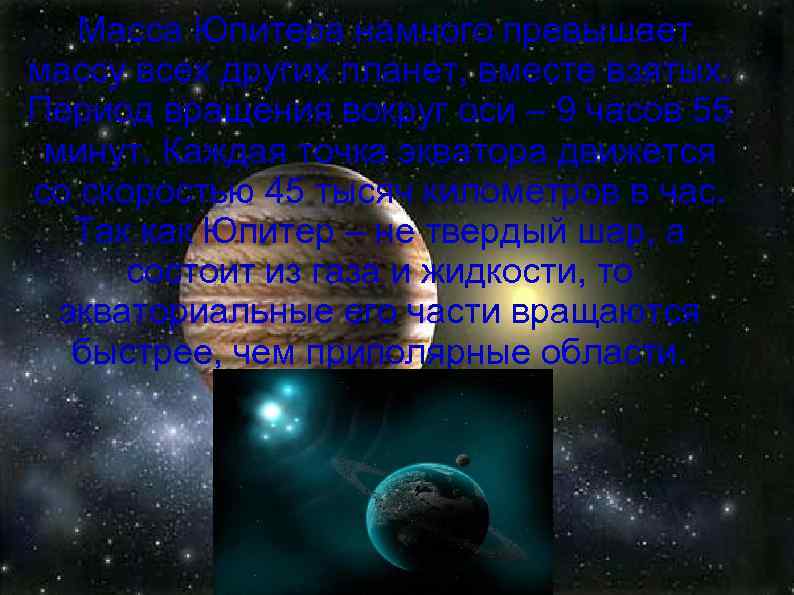 Масса Юпитера намного превышает массу всех других планет, вместе взятых. Период вращения вокруг оси