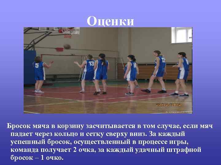 Оценки Бросок мяча в корзину засчитывается в том случае, если мяч падает через кольцо