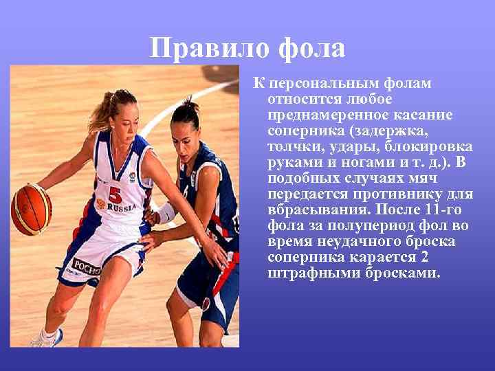 Правило фола К персональным фолам относится любое преднамеренное касание соперника (задержка, толчки, удары, блокировка