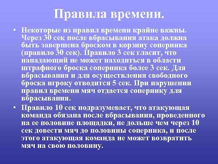 Правила времени. • Некоторые из правил времени крайне важны. Через 30 сек после вбрасывания