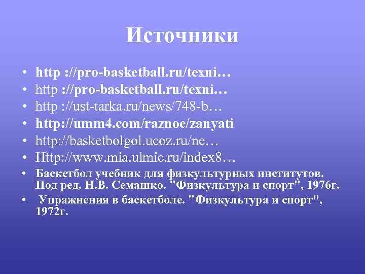 Источники • • • http : //pro-basketball. ru/texni… http : //ust-tarka. ru/news/748 -b… http:
