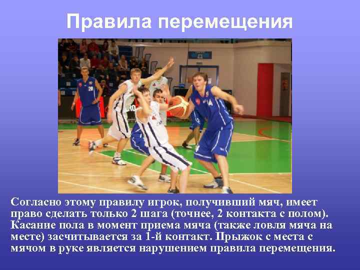 Правила перемещения Согласно этому правилу игрок, получивший мяч, имеет право сделать только 2 шага