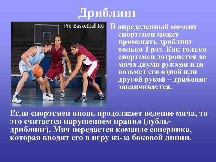 Дриблинг В определенный момент спортсмен может применять дриблинг только 1 раз. Как только спортсмен
