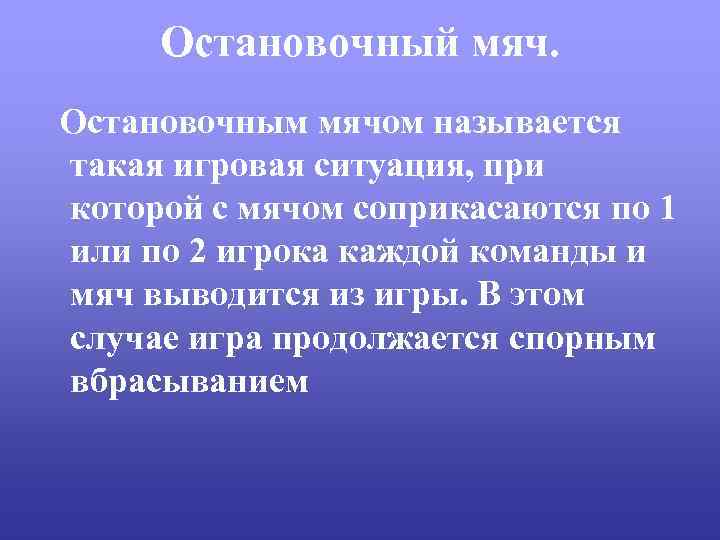 Остановочный мяч. Остановочным мячом называется такая игровая ситуация, при которой с мячом соприкасаются по