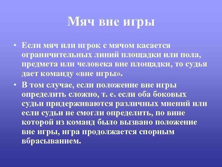 Мяч вне игры • Если мяч или игрок с мячом касается ограничительных линий площадки