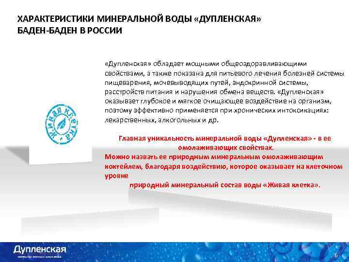 ХАРАКТЕРИСТИКИ МИНЕРАЛЬНОЙ ВОДЫ «ДУПЛЕНСКАЯ» БАДЕН-БАДЕН В РОССИИ «Дупленская» обладает мощными общеоздоравливающими свойствами, а также