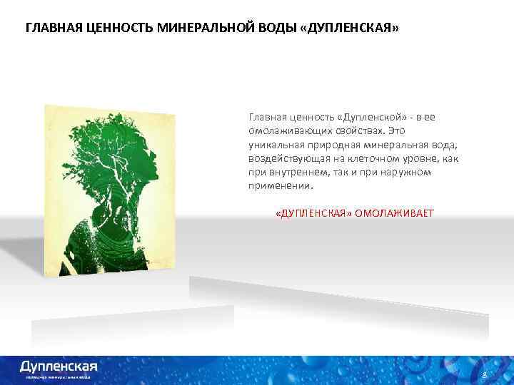 ГЛАВНАЯ ЦЕННОСТЬ МИНЕРАЛЬНОЙ ВОДЫ «ДУПЛЕНСКАЯ» Главная ценность «Дупленской» - в ее омолаживающих свойствах. Это