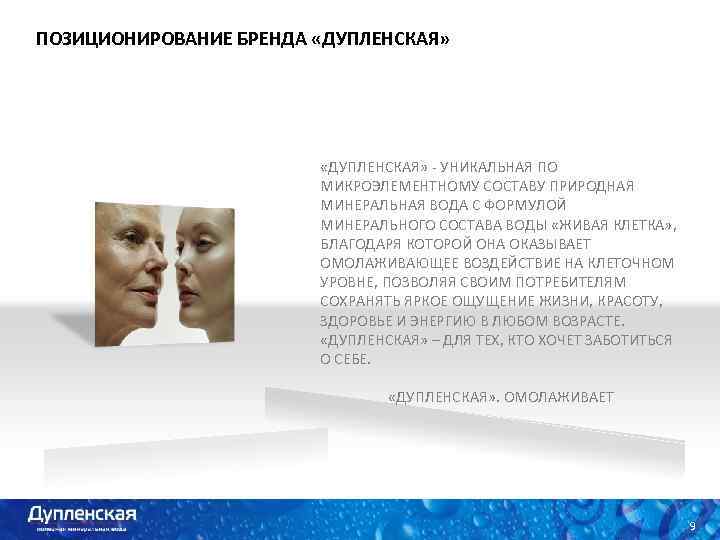ПОЗИЦИОНИРОВАНИЕ БРЕНДА «ДУПЛЕНСКАЯ» - УНИКАЛЬНАЯ ПО МИКРОЭЛЕМЕНТНОМУ СОСТАВУ ПРИРОДНАЯ МИНЕРАЛЬНАЯ ВОДА С ФОРМУЛОЙ МИНЕРАЛЬНОГО
