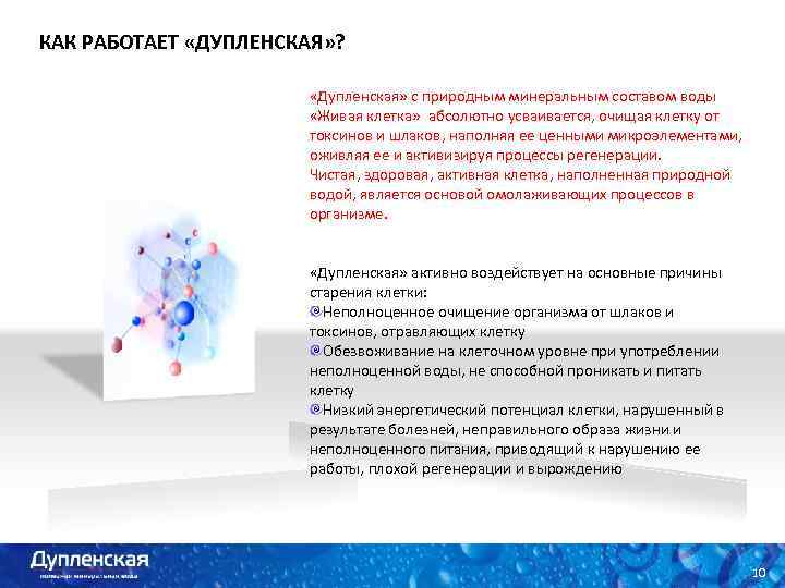 КАК РАБОТАЕТ «ДУПЛЕНСКАЯ» ? «Дупленская» с природным минеральным составом воды «Живая клетка» абсолютно усваивается,