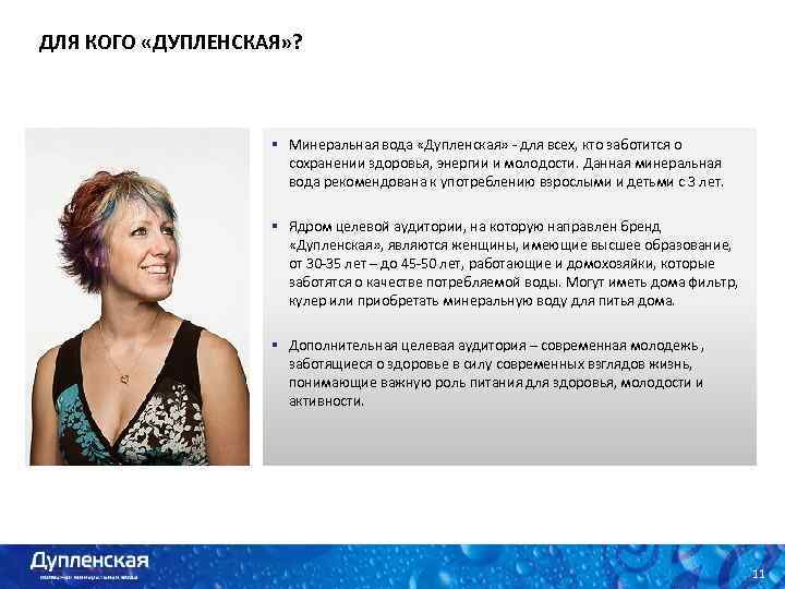ДЛЯ КОГО «ДУПЛЕНСКАЯ» ? § Минеральная вода «Дупленская» - для всех, кто заботится о