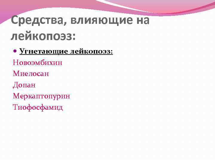 Средства, влияющие на лейкопоэз: Угнетающие лейкопоэз: Новоэмбихин Миелосан Допан Меркаптопурин Тиофосфамид 